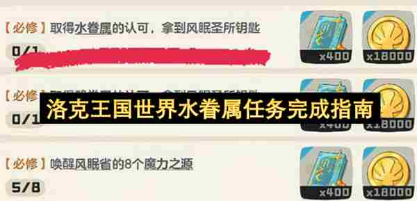 <a href=/news/rjzx/29313.html target=_blank class=infotextkey>洛克王国</a>世界水眷属任务全流程攻略