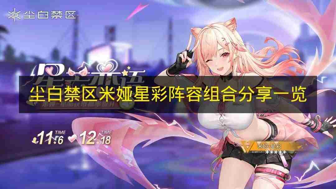 尘白禁区米娅星彩最强配队阵容推荐