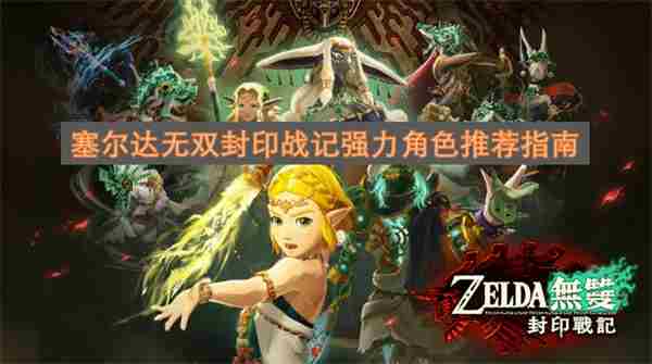 <a href=/news/yjxw/29383.html target=_blank class=infotextkey>塞尔达无双封印战记强力角色推荐指南</a>