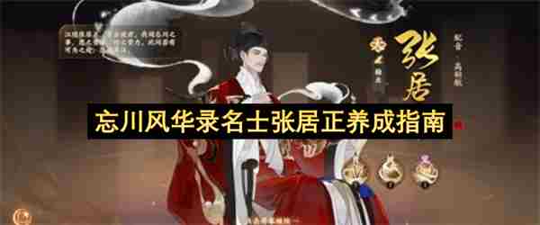 忘川风华录名士张居正培养攻略一览