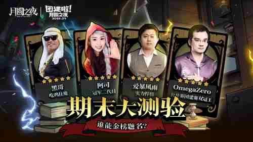 期末测试啦!月圆之夜官方直播间