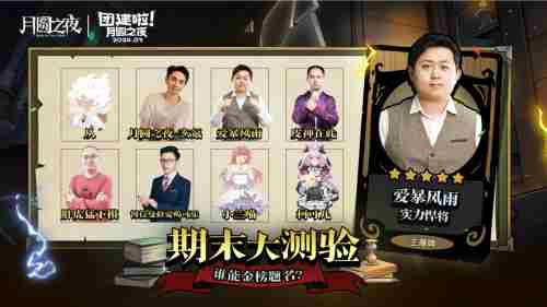 期末测试啦!月圆之夜官方直播间