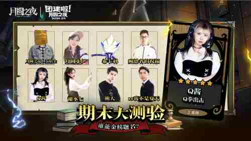 期末测试啦!月圆之夜官方直播间