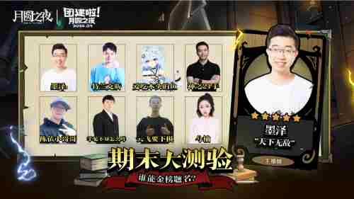期末测试啦!月圆之夜官方直播间
