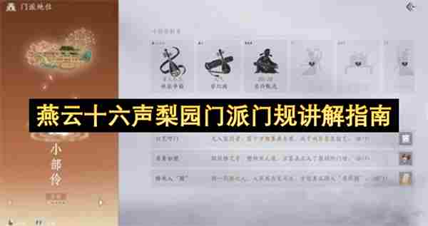 想加入门派?先看看门规吧。✔燕云十六声七大门派门规一览(梨园