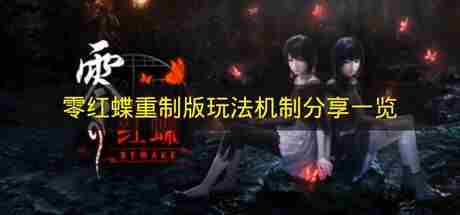 零红蝶重制版玩法机制图文详情介绍