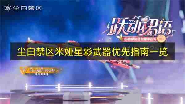 尘白禁区米娅星彩武器怎么选择 尘白禁区四星武器自选选哪个