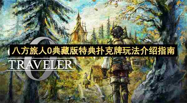 <a href=/news/yjxw/27848.html target=_blank class=infotextkey>八方旅人</a>2全支线任务<a href=/news/yjxw/17460.html target=_blank class=infotextkey>图文攻略</a> <a href=/news/yjxw/26971.html target=_blank class=infotextkey>集换式卡牌游戏</a>