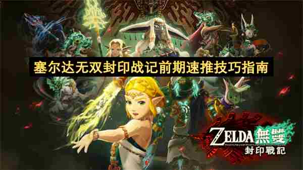 塞尔达无双封印战记前期快速推图技巧指南