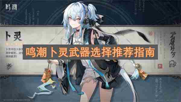 <a href=/news/27332.html target=_blank class=infotextkey>鸣潮</a>卜灵武器推荐 苍响搭配哪四个技能