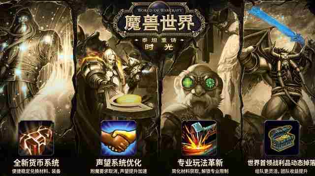 魔兽世界时光服11月14日上线:货币、声望、专业技能大改