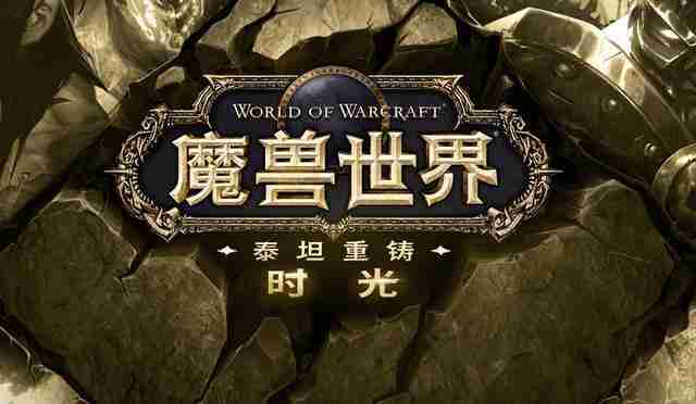 魔兽世界时光服11月14日上线:货币、声望、专业技能大改