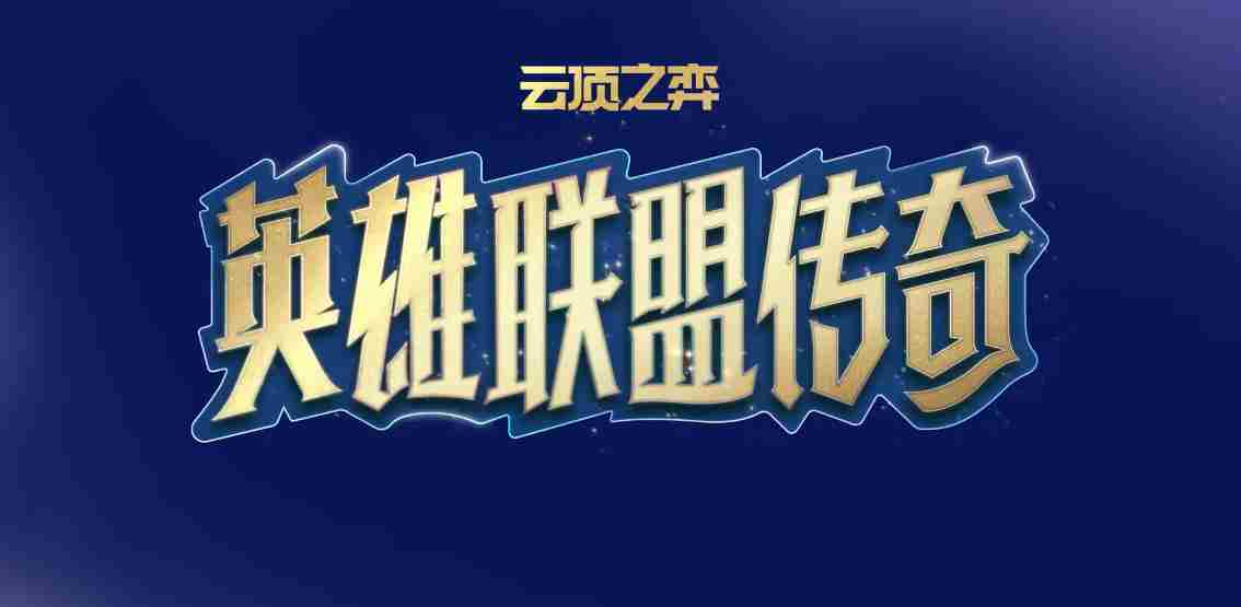 云顶小课堂:S6赛季娱乐推荐 云顶之弈s16娱乐羁绊
