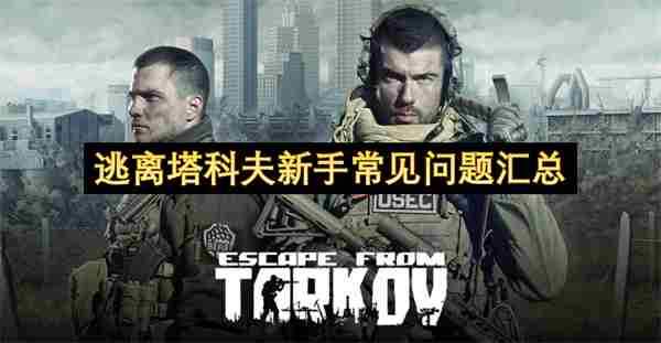 塔科夫零基础最全攻略(纯保姆级)