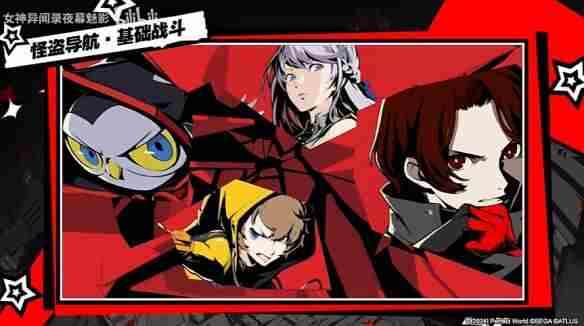 女神异闻录夜幕魅影攻略大全 女神异闻录夜幕魅影玩法介绍