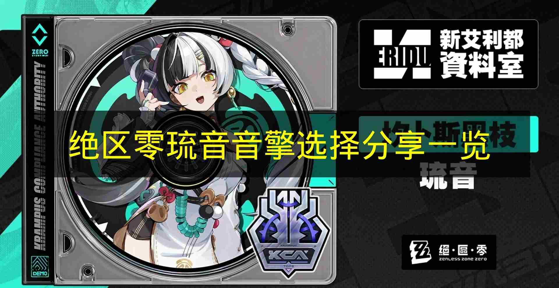 <a href=/news/yjxw/23784.html target=_blank class=infotextkey>绝区零</a>琉音音擎选择推荐分享 <a href=/news/yjxw/23784.html target=_blank class=infotextkey>绝区零</a>什么时候公测