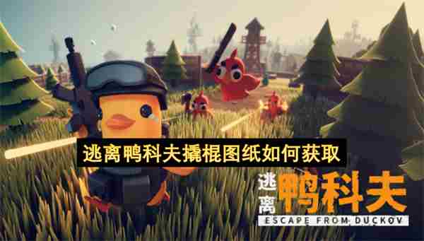 逃离鸭科夫零号地区快速摸金路线