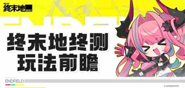 <a href=/news/yjxw/12281.html target=_blank class=infotextkey>明日方舟</a>终末地全面测<a href=/news/yjxw/25712.html target=_blank class=infotextkey>试玩</a>法一览