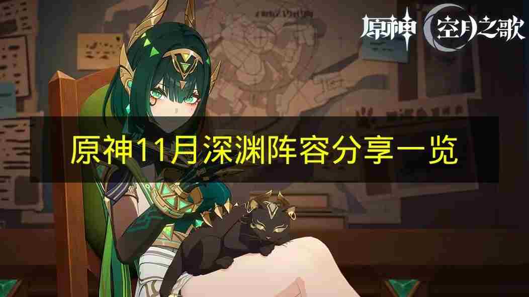 原神11月<a href=/news/yjxw/29488.html target=_blank class=infotextkey>深渊阵容</a>推荐<a href=/news/rjzx/8439.html target=_blank class=infotextkey>攻略秘籍</a>