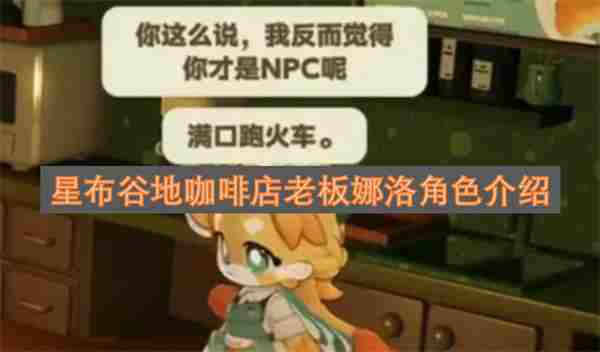 星布谷地咖啡店老板是谁 我的咖啡店