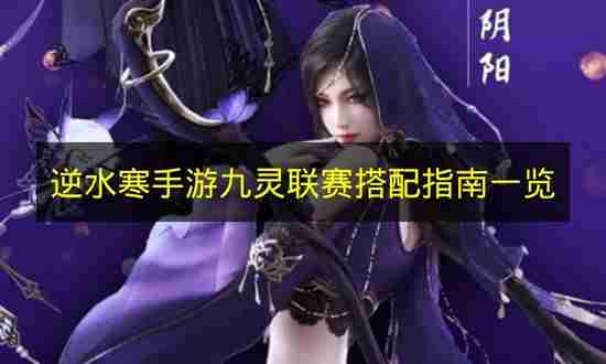 九灵最新攻略&全搭配推荐!