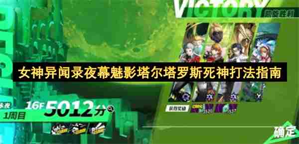 女神异闻录3re 女神异闻录3塔尔塔罗斯