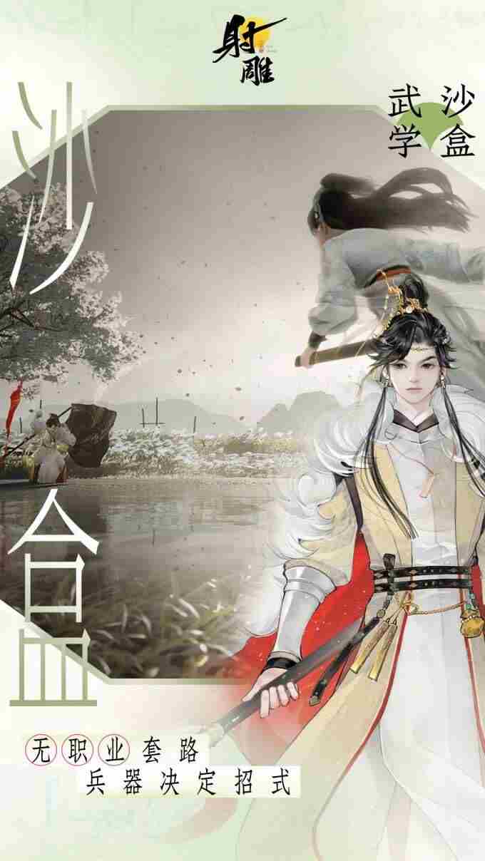 3月28日射雕全平台公测开启 射雕三部曲手游