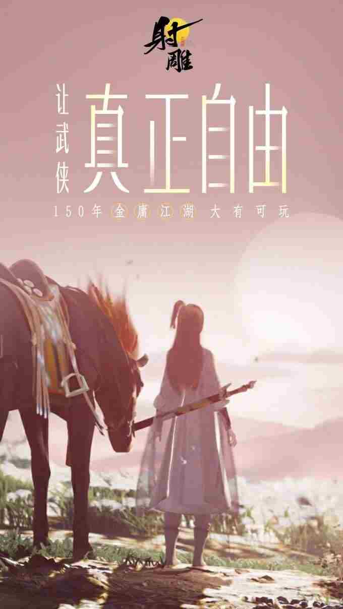 3月28日射雕全平台公测开启 射雕三部曲手游