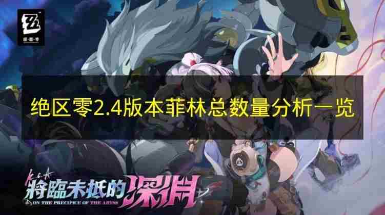 <a href=/news/yjxw/23784.html target=_blank class=infotextkey>绝区零</a>2 <a href=/news/yjxw/23784.html target=_blank class=infotextkey>绝区零</a>出了吗?