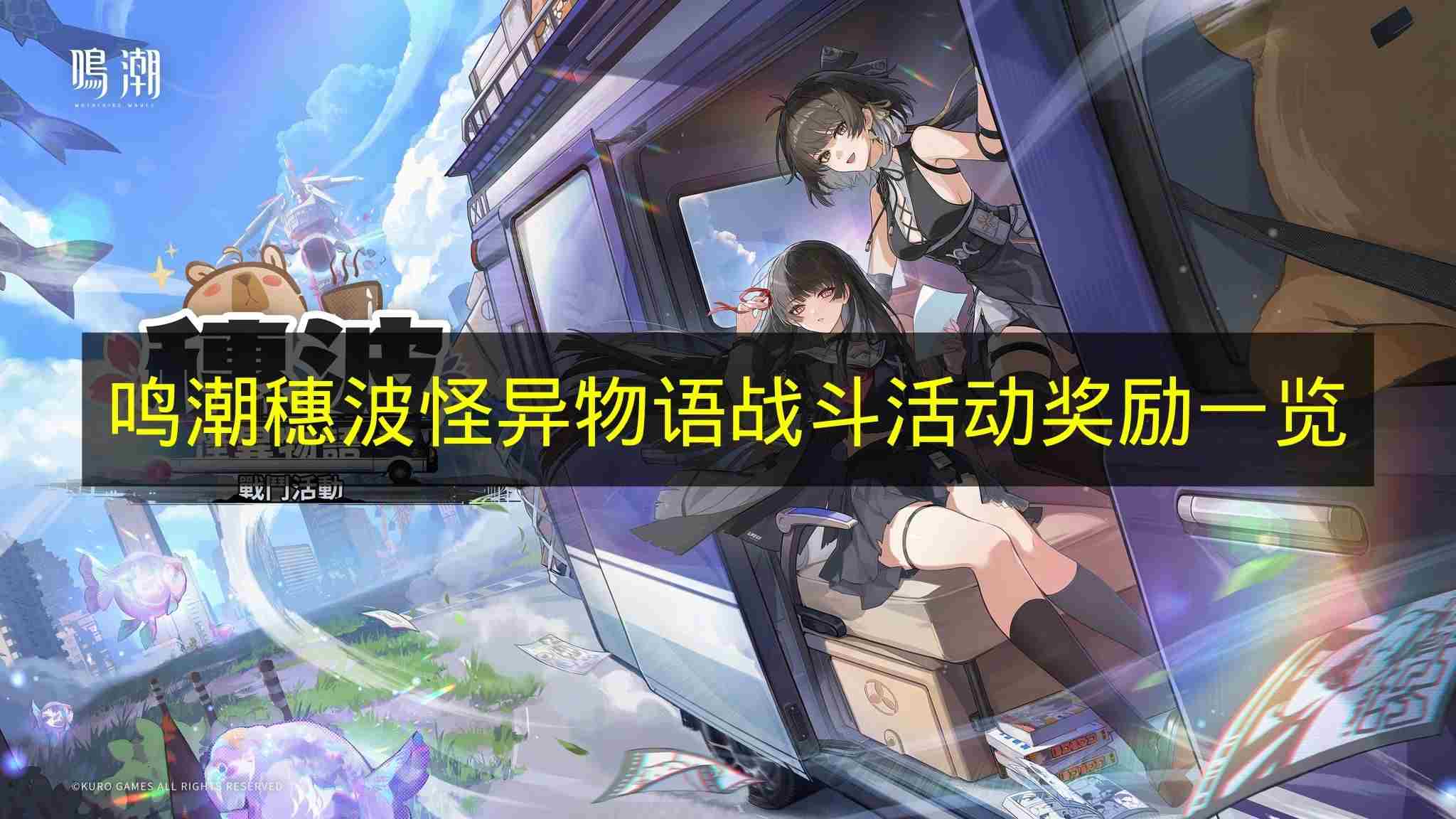 <a href=/news/27332.html target=_blank class=infotextkey>鸣潮</a>穗波怪异物语奖励有哪些 爆裂魔女Wiki