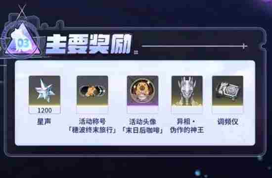 <a href=/news/27332.html target=_blank class=infotextkey>鸣潮</a>穗波怪异物语奖励有哪些 爆裂魔女Wiki