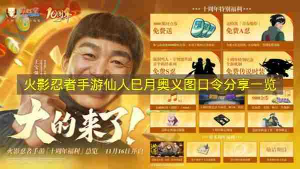 <a href=/news/yjxw/13915.html target=_blank class=infotextkey>火影忍者手游</a>仙人巳月奥义图口令分享 