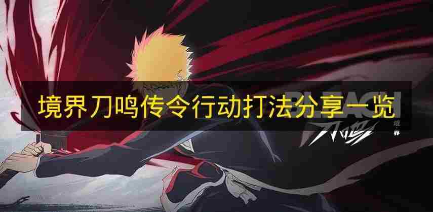 境界刀鸣传令行动如何通关 境界刀鸣国际服<a href=/news/yjxw/17612.html target=_blank class=infotextkey>官网</a>
