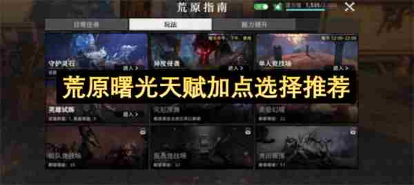 荒原曙光属性点怎么加 荒岛求生天赋点怎么加