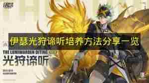 伊瑟光狩谛听值不值得抽 精灵盛典敏弓后期<a href=/news/26193.html target=_blank class=infotextkey>厉害吗</a>