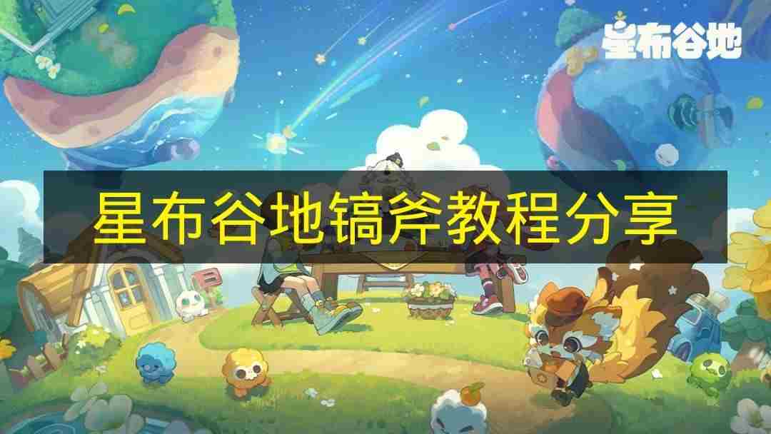 星布谷地镐斧用法技巧 十字镐斧