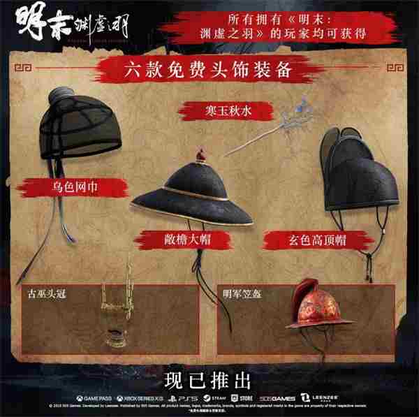 求生欲拉满!明末:渊虚之羽补丁发布反向服装