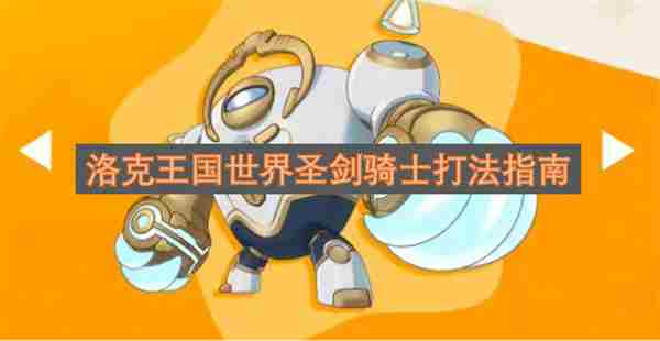 <a href=/news/rjzx/29313.html target=_blank class=infotextkey>洛克王国</a>5月12日更新速递 <a href=/news/rjzx/29313.html target=_blank class=infotextkey>洛克王国</a>翊尘剑圣技能表搭配