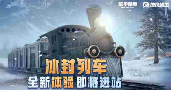 11月25日冰雪版本 和平精英端游