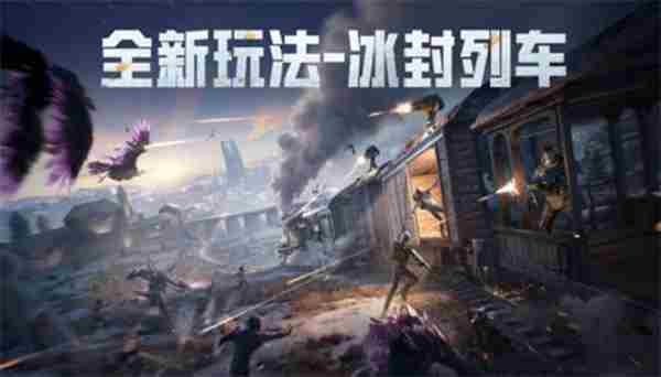 11月25日冰雪版本 和平精英端游