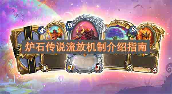 炉石传说流放机制是什么 炉石传说流放怎么触发