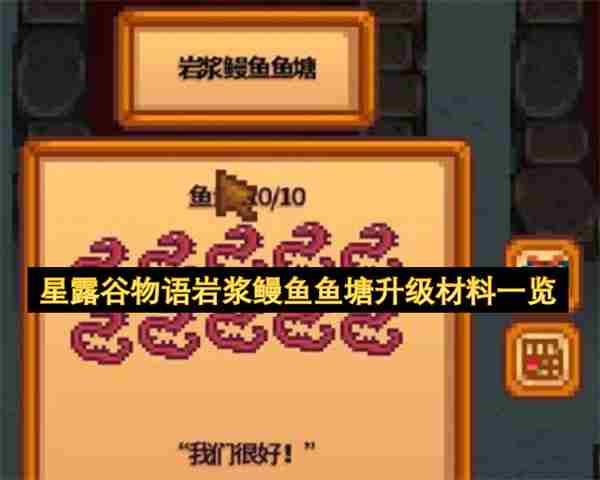 <a href=/news/yjxw/27719.html target=_blank class=infotextkey>星露谷物语</a>岩浆鳗鱼鱼塘升级材料详细清单