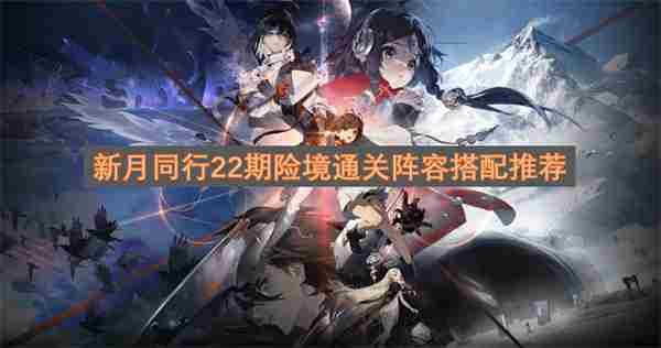 新月同行超实用配队推荐 打月度boss最佳阵容