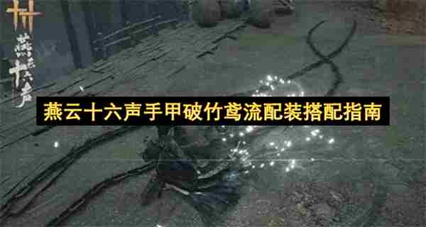 燕云十六声手甲破竹鸢流配装搭配全指南