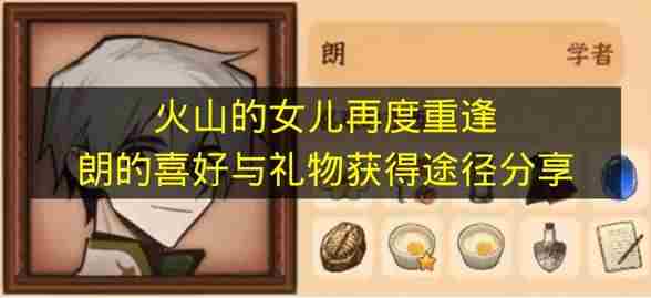火山的女儿赠送礼物攻略 火山的女儿再度重逢攻略