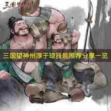 三国望神州手游淳于琼<a href=/news/yjxw/22023.html target=_blank class=infotextkey>值得培养吗</a>?强度解析与实战表现