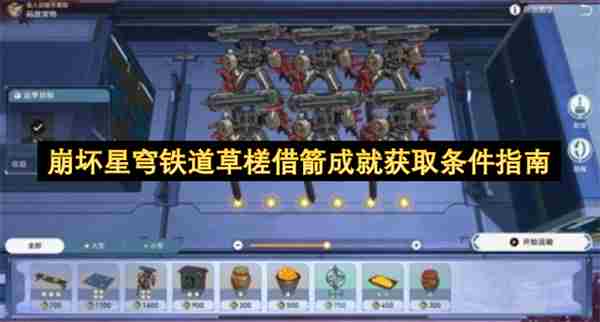 崩坏星穹铁道金人旧巷市廛喧隐藏成就达成推荐