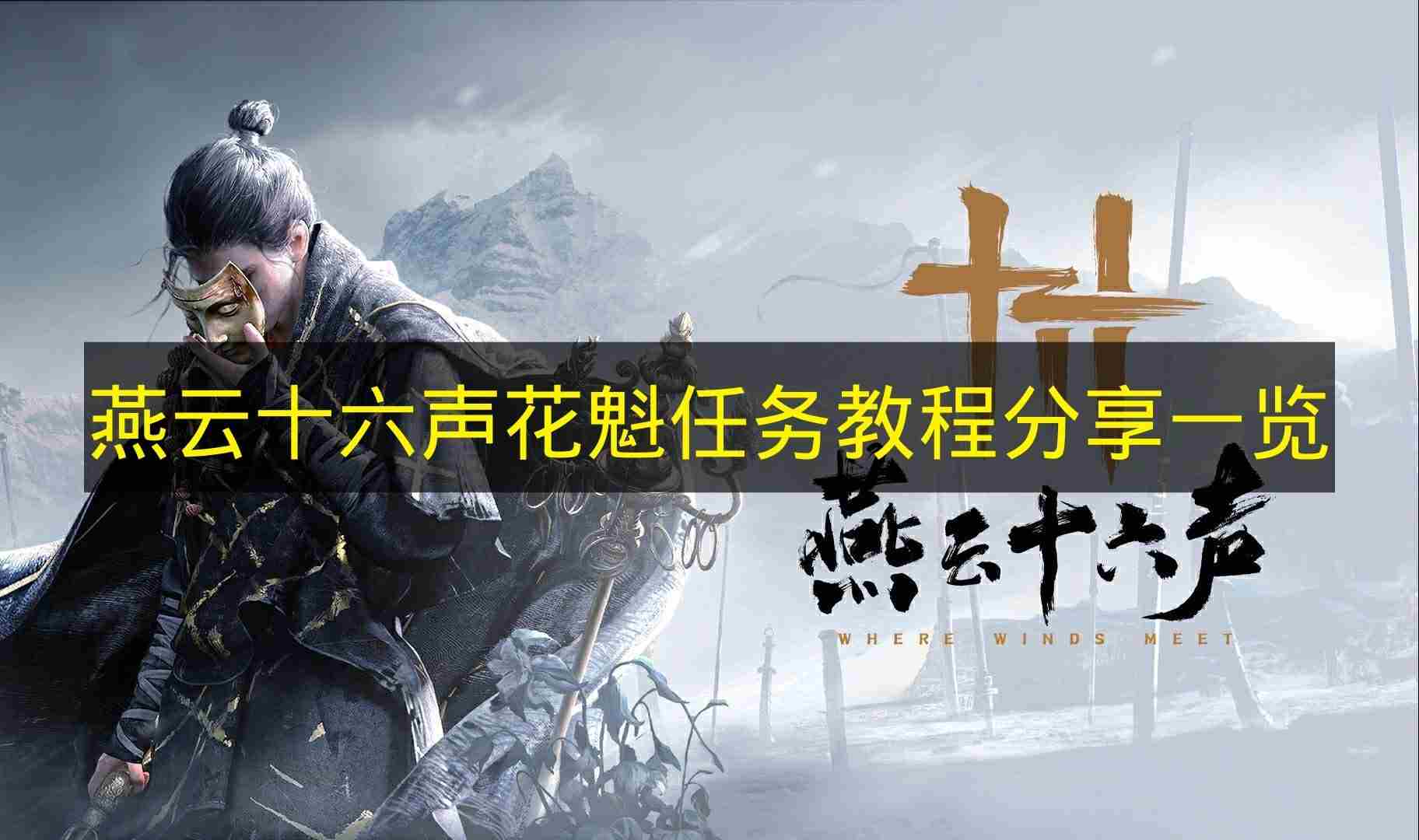 燕云十六声花魁任务教程的分享展示 