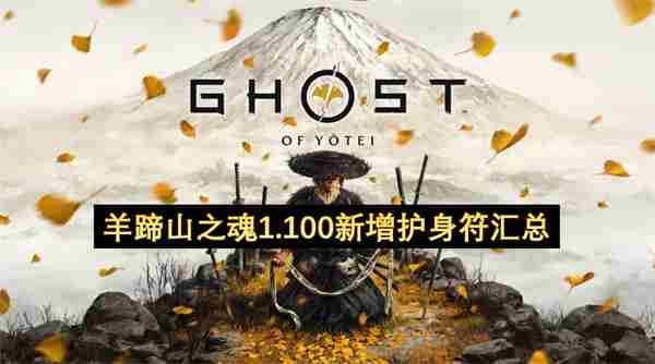 羊蹄山之魂小护身符 <a href=/news/rjzx/29646.html target=_blank class=infotextkey>无尽之魂</a>