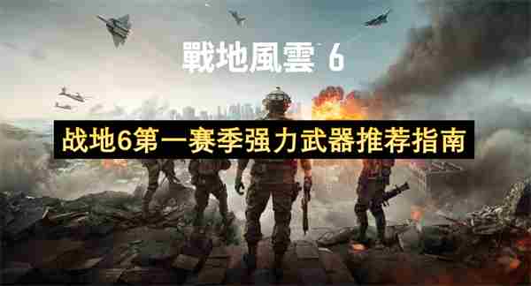 战地6中最值得拥有的武器推荐 战地五武器推荐